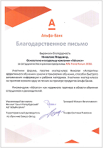 Альфа-Банк. Благодарственное письмо